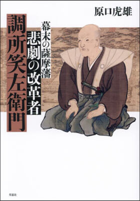 幕末の薩摩藩 悲劇の改革者調所笑左衛門