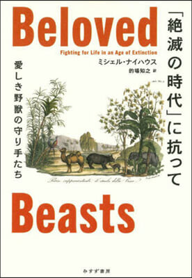 「絶滅の時代」に抗って