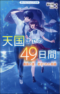 天國までの49日間 最後の夏,君がくれた