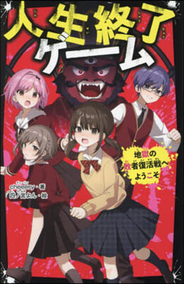 人生終了ゲ-ム 地獄の敗者復活戰へようこそ 