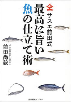 サスエ前田式 最高に旨い魚の仕立て術