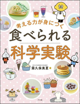 考える力が身につく食べられる科學實驗