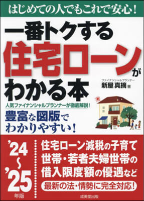 ’24－25 住宅ロ-ンがわかる本