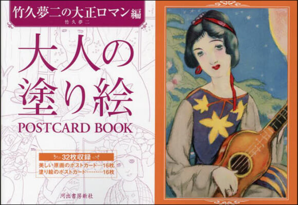 大人の塗り繪 POSTCARD BOOK 大正ロマン編 新裝版