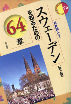 スウェ-デンを知るための64章 第2版