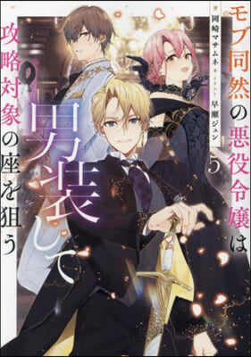 モブ同然の惡役令孃は男裝して攻略對象の座を狙う(5) 