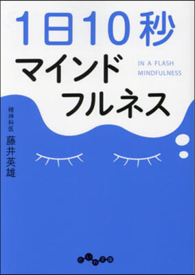 1日10秒マインドフルネス