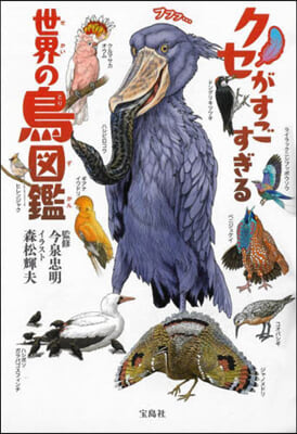 クセがすごすぎる 世界の鳥圖鑑