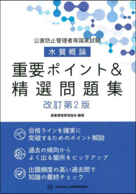 水質槪論 重要ポイント&精選問題集 改訂第2版