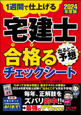 宅建士出るとこ予想合格るチェックシ-ト 2024年度 