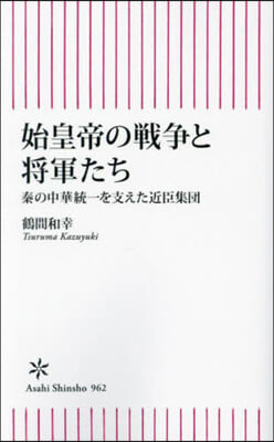 始皇帝の戰爭と將軍たち