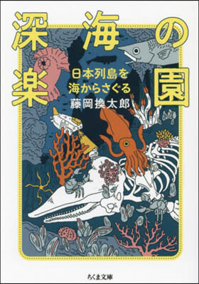 深海の樂園 日本列島を海からさぐる