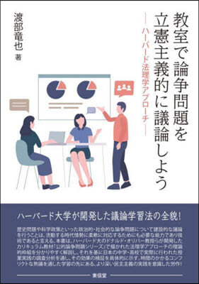 敎室で論爭問題を立憲主義的に議論しよう