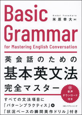 英會話のための基本英文法完全マスタ-