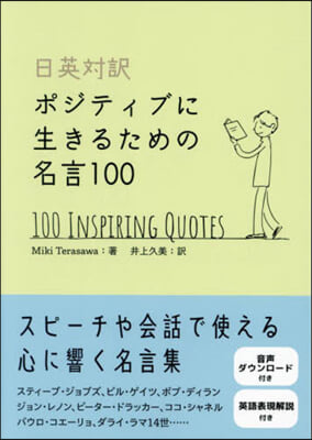 日英對譯 ポジティブに生きるための名言