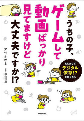 うちの子,ゲ-ムして動畵ばっかり見てますけど大丈夫ですか!? 