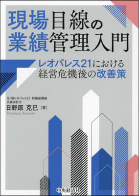 現場目線の業績管理入門