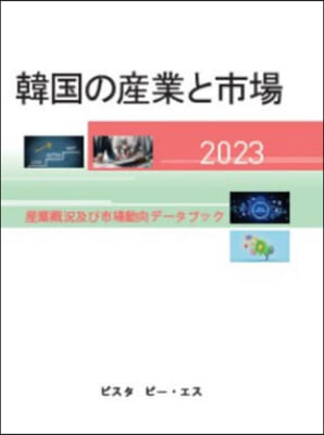 ’23 韓國の産業と市場