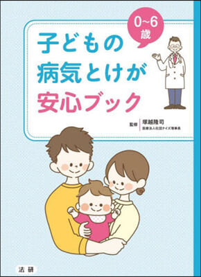 0~6歲 子どもの病氣とけが安心ブック