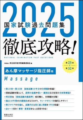 ’25 國家試驗過去問題集 あん摩マッサ