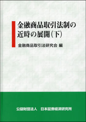 金融商品取引法制の近時の展開 下