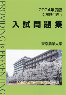 ’24 東京農業大學入試問題集