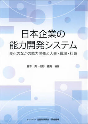 日本企業の能力開發システム