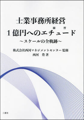 士業事務所經營1億円へのエチュ-ド