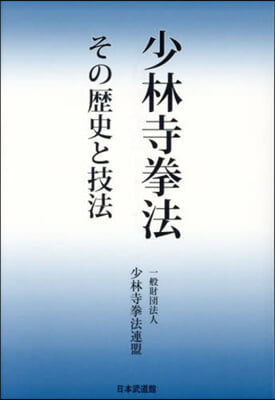 少林寺拳法 その歷史と技法