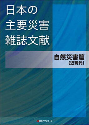 日本の主要災害雜誌文獻 自然災害篇(近現