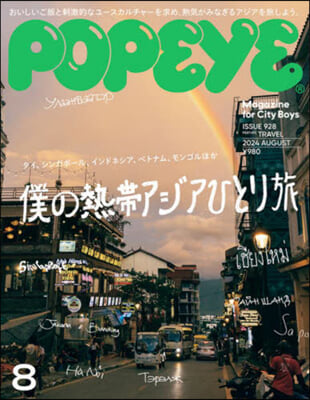 POPEYE(ポパイ) 2024年8月號