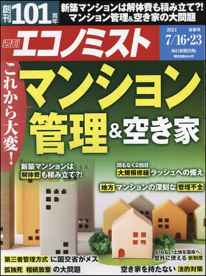 エコノミスト 2024年7月23日號