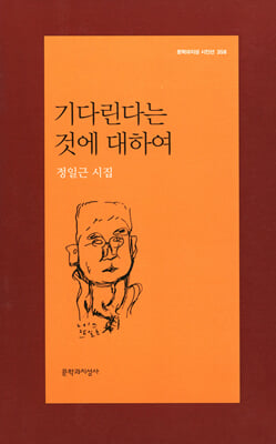 기다린다는 것에 대하여 - 문학과지성 시인선 358