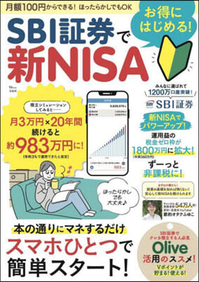 SBI證券でお得にはじめる! 新NISA