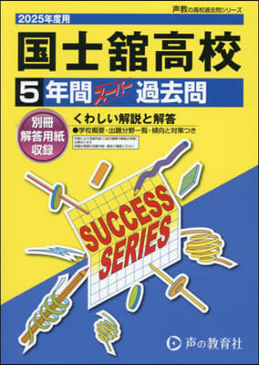 國士館高等學校 5年間ス-パ-過去問