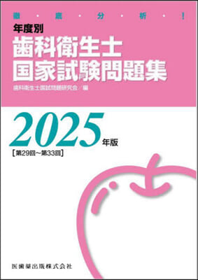 齒科衛生士國家試驗問題集 2025年版 