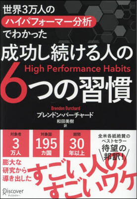 成功し續ける人の6つの習慣