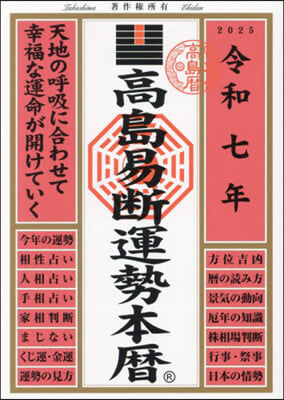 令7 高島易斷運勢本曆