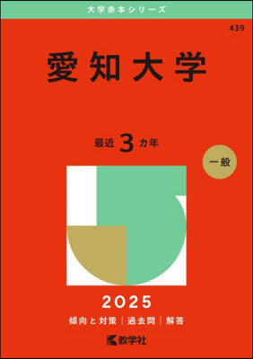 愛知大學 2025年版 