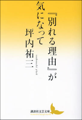 『別れる理由』が氣になって