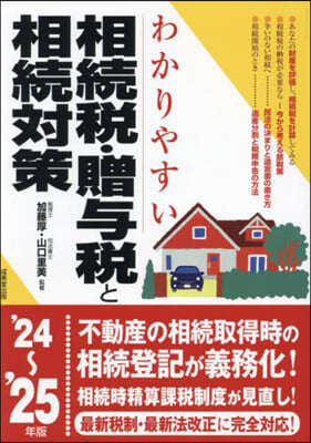 相續稅.贈輿稅と相續對策 2024~2025年版 