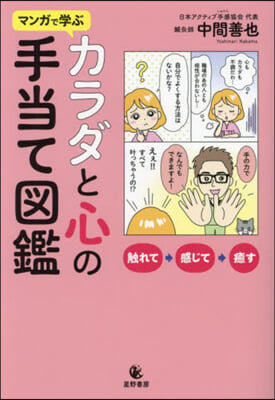 マンガで學ぶカラダと心の手當て圖鑑