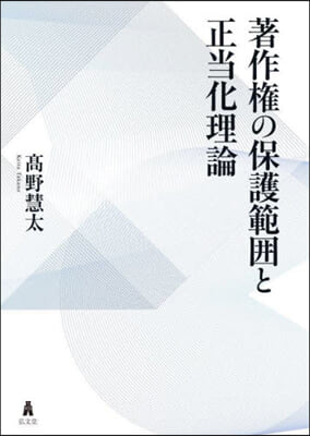 著作權の保護範圍と正當化理論