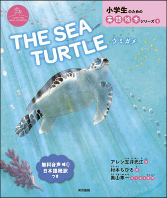 THE SEA TURTLE ウミガメ