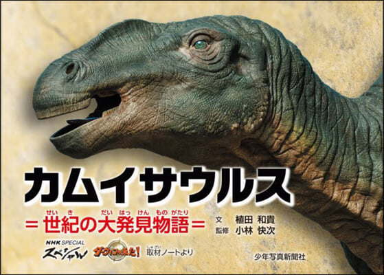 カムイサウルス