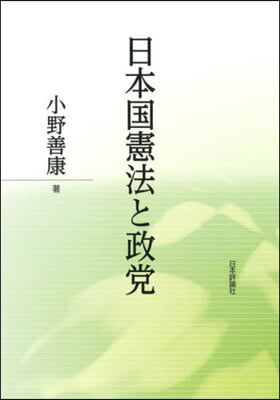 日本國憲法と政黨