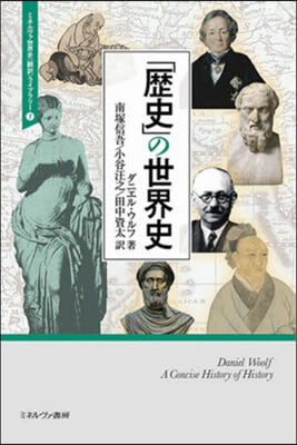 「歷史」の世界史