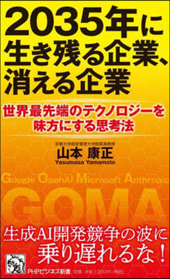 2035年に生き殘る企業,消える企業