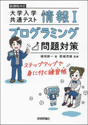 情報Ⅰ大學入學共通テストプログラミング問題對策 