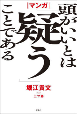 マンガ 頭がいいとは「疑う」ことである